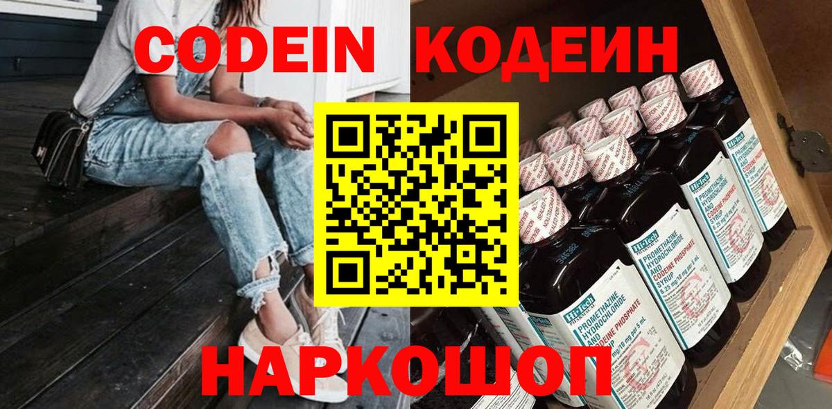 Кирово-Чепецк  Кодеин напиток Lean (лин)  Кодеин Purple Drank  Вход с VPN 